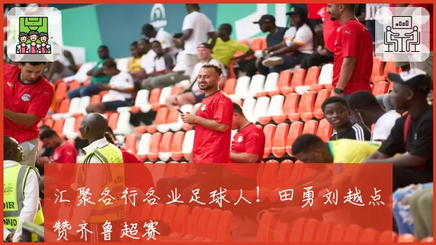 汇聚各行各业足球人！田勇刘越点赞齐鲁超赛