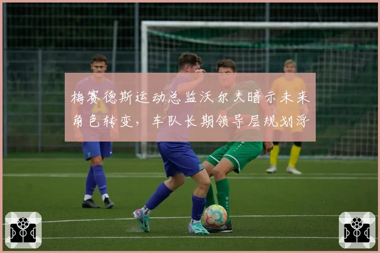 梅赛德斯运动总监沃尔夫暗示未来角色转变,车队长期领导层规划浮出水面