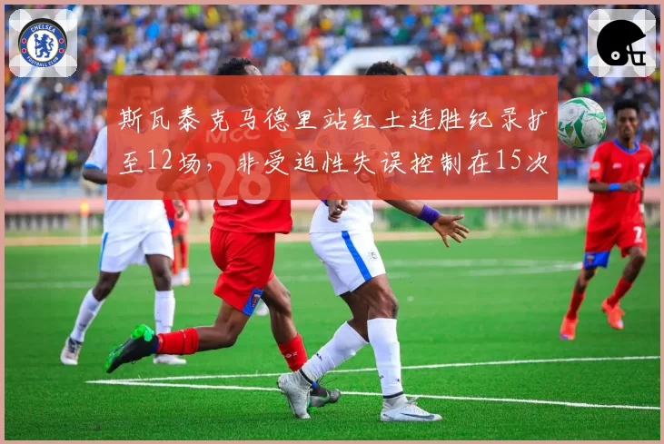 斯瓦泰克马德里站红土连胜纪录扩至12场，非受迫性失误控制在15次以下